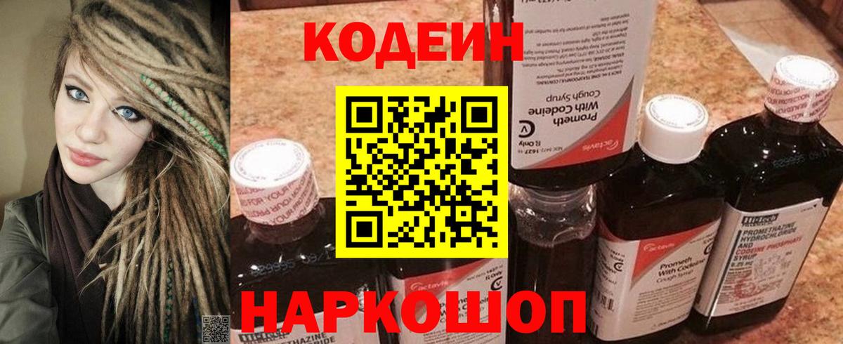наркотики  Codein Purple Drank  Вход с VPN  Кодеин напиток Lean (лин)  Феодосия 